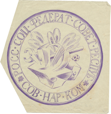 Тырса Николай Андреевич. Эскиз круглой печати Совета народных комиссаров РСФСР